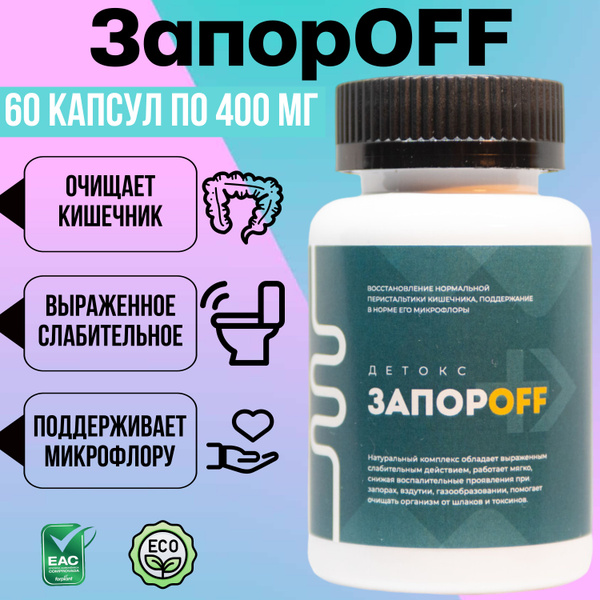 Растительный комплекс ЗапорOFF, при запорах и проблемах ЖКТ, коликах ...