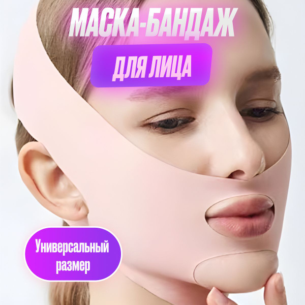 Маска-бандаж для подтяжки и коррекции овала лица - купить с доставкой ...