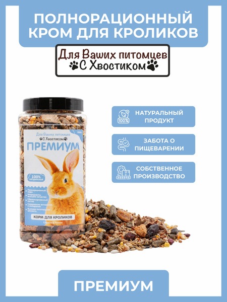 Корм сухой Премиум "С хвостиком" для кроликов - купить с доставкой по ...