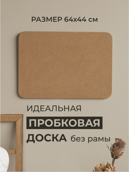 Пробковая доска на стену 64х44см для записей и заметок - купить с ...