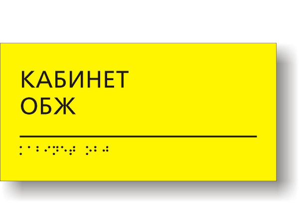 Табличка тактильная для школы с шрифтом Брайля "Кабинет ОБЖ" - купить с ...