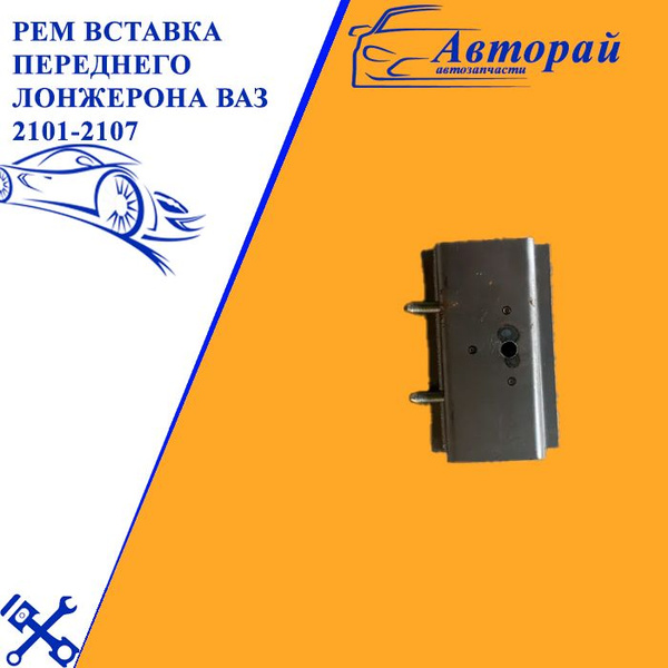 Рем вставка переднего лонжерона ваз 2101-2107 арт. 2101-5301186 ...