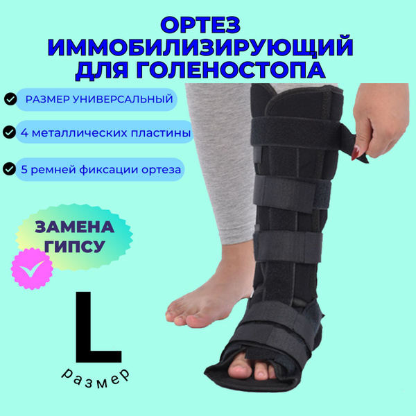 Ортез иммобилизирующий на голеностопный сустав, с металлическими ...