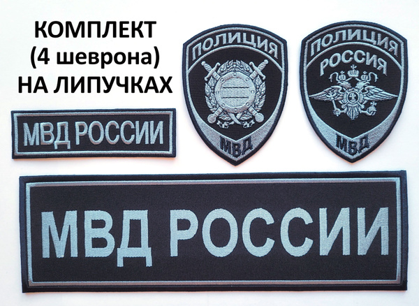 Шевроны (нарукавные знаки) и нашивки полиция МВД орел (общий), ООП/МОБ ...