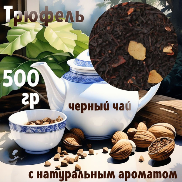 Трюфель 500 гр чёрный чай с натуральным ароматом трюфеля, белым ...