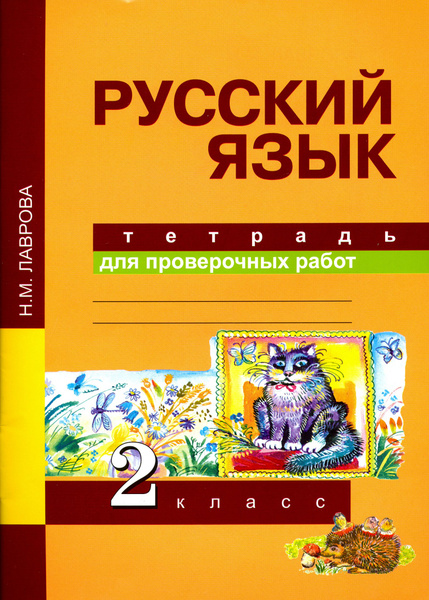 Русский язык. Тетрадь для проверочных работ. 2 класс. ФГОС | Лаврова ...