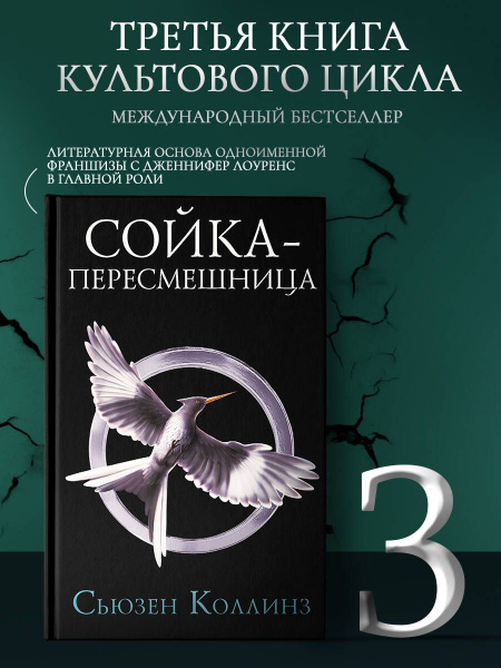 Сойка-пересмешница. Новое издание | Коллинз Сьюзен - купить с доставкой ...