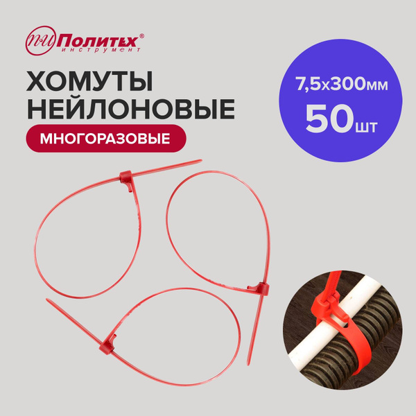 Характеристики Стяжки пластиковые нейлоновые многоразовые 300 х 7,5 мм ...
