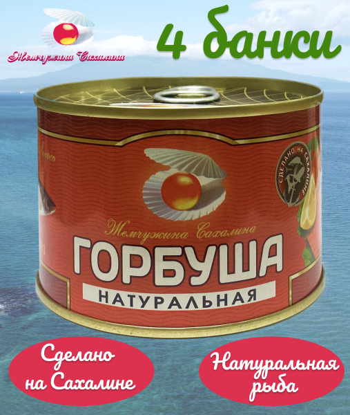Горбуша натуральная дальневосточная Жемчужина Сахалина ГОСТ 245 г - 4 ...
