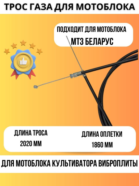 Трос газа для мотоблока МТЗ тросик газа на мотоблок купить на OZON по ...