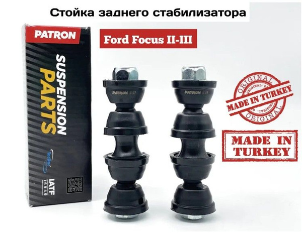 Стойка заднего стабилизатора для Ford Focus II-III / Форд Фокус 2/Форд ...