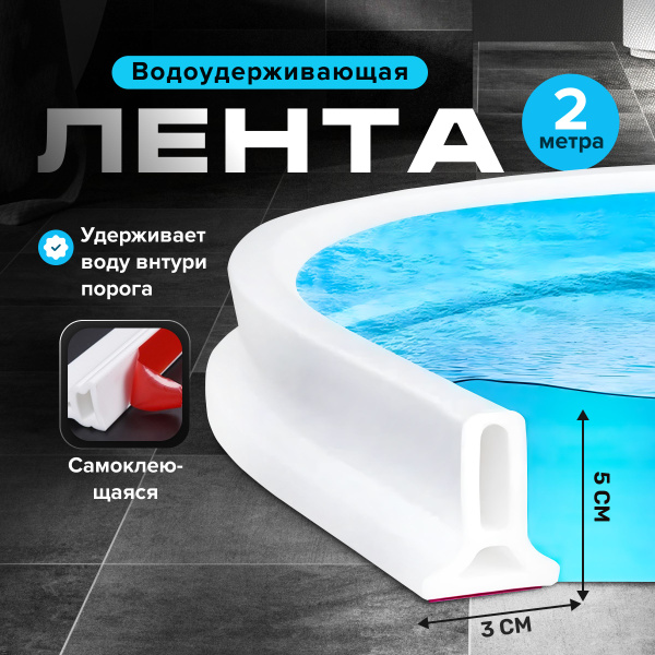 Силиконовая водоудерживающая лента для душа или ванной комнаты 2 метра ...