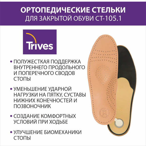 Стельки ортопедические ТРИВЕС СТ-105.1 - купить с доставкой по выгодным ...