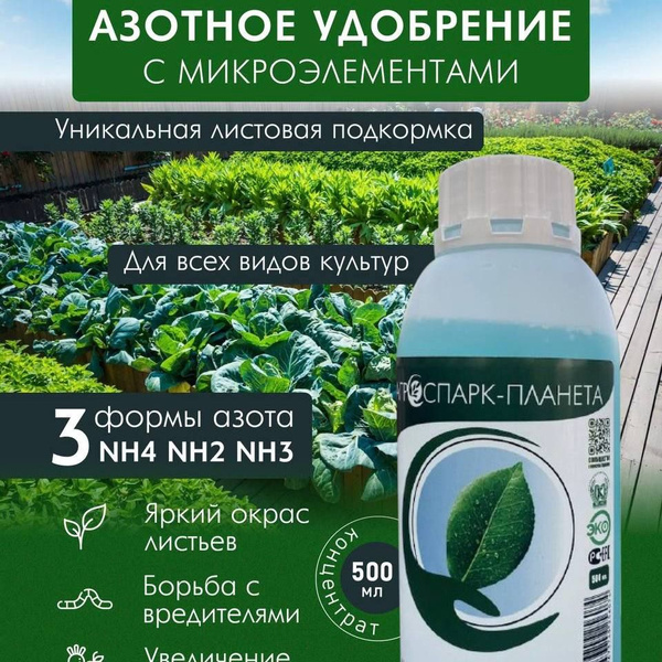 Азотное удобрение с микроэлементами, подкормка для растений, 500мл ...