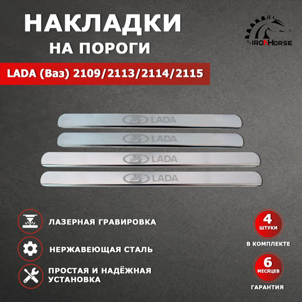 Накладки на пороги Ваз 2109 / Ваз 2113 / Ваз 2114 / Ваз 2115 надпись ...