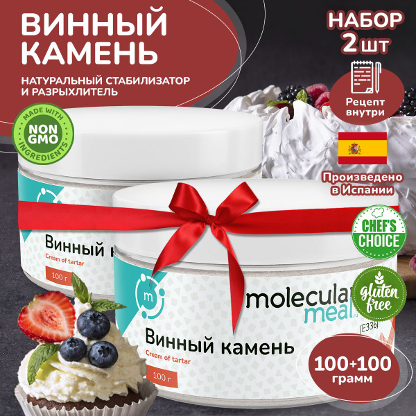 Винный камень (тартрат калия) 200 гр. (2 шт по 100 гр), стабилизатор ...
