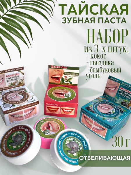 Набор: Тайская зубная паста Binturong, (кокос + бамбуковый уголь ...