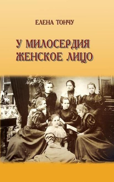 Книга " У милосердия женское лицо." - купить с доставкой по выгодным ...