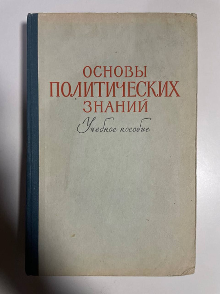 Основы политических знаний купить на OZON по низкой цене в Казахстане ...