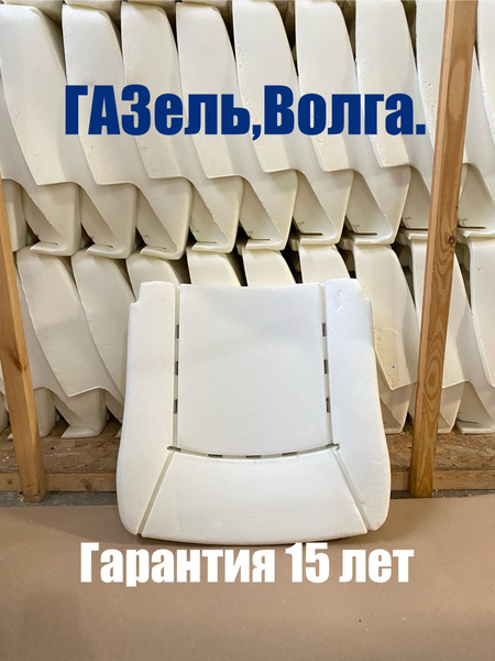 Штатное пенолитье ГАЗ (Волга, Газель).Подушка.100%Геометрия/Повышенная ...