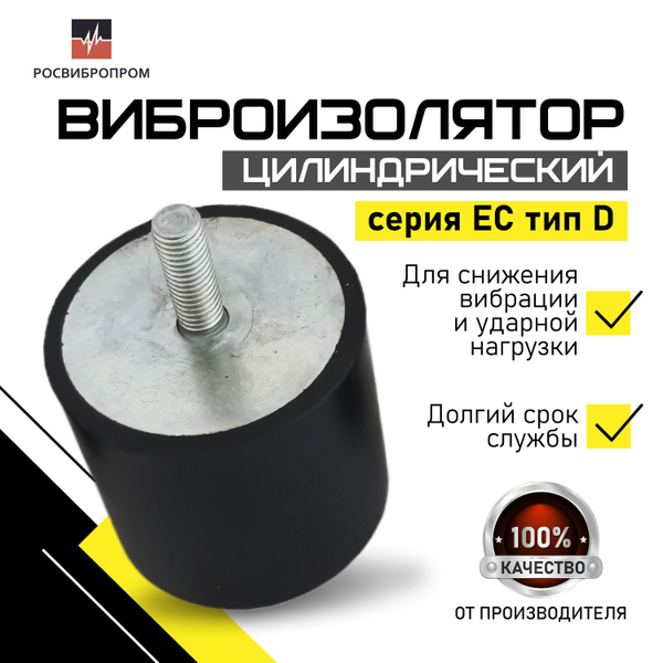 Виброопора для оборудования EC(D)20х20М6-4шт купить по выгодной цене в ...