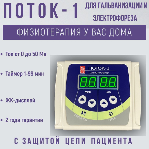 Аппарат гальванизатор физиотерапевтический Поток-1 для гальванизации и ...