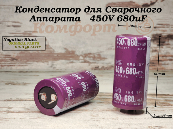 Конденсатор для Сварочного Аппарата 680мкФ 450В, Negative Black ...