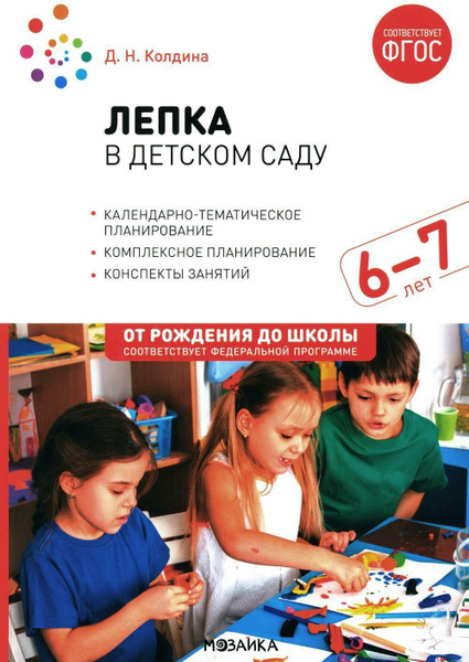 Лепка в детском саду. Конспекты занятий с детьми 6-7 лет ...