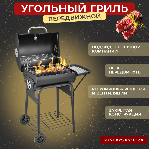 Угольный гриль, гриль для барбекю Sundays KY1813A - купить с доставкой ...