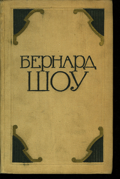 Бернард Шоу. Избранные произведения в двух томах. Том 2 | Шоу Бернард ...