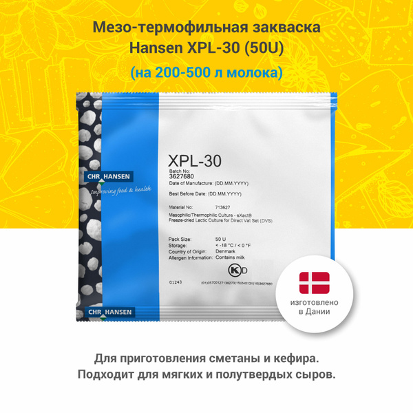 Мезо-термофильная закваска для сметаны и кефира XPL-30, 50U купить на ...