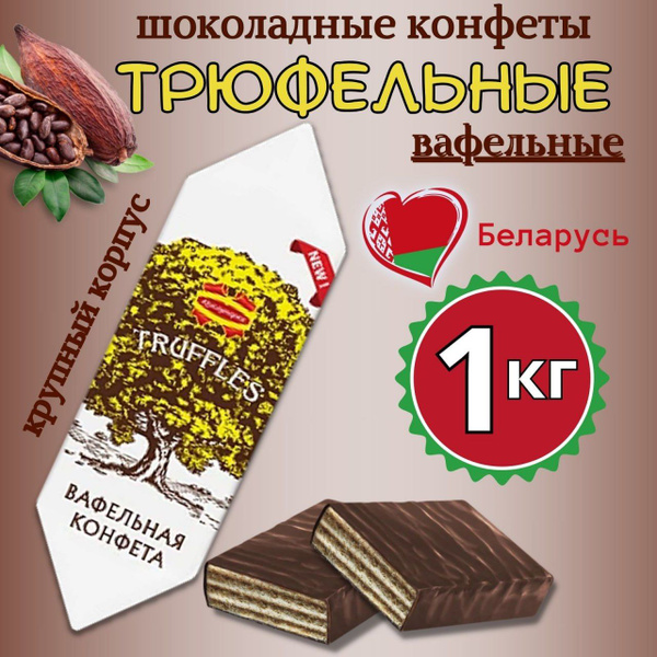 Конфеты глазированные Трюфельные 1кг. - купить с доставкой по выгодным ...
