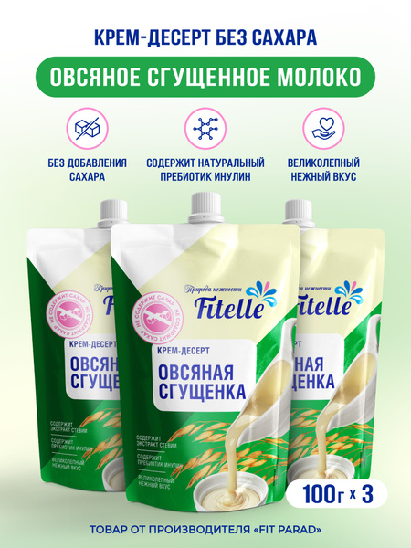 Fitelle / Крем-десерт со вкусом Овсяная сгущенка, дой-пак набор 3 шт по ...