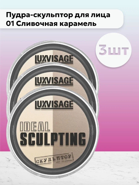 Набор 3шт ЛюксВизаж / LuxVisage - Пудра-скульптор для лица 01 Сливочная ...