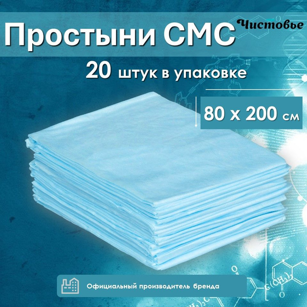 Простыни Чистовье медицинские одноразовые SMS 80х200 Стандарт Голубые ...