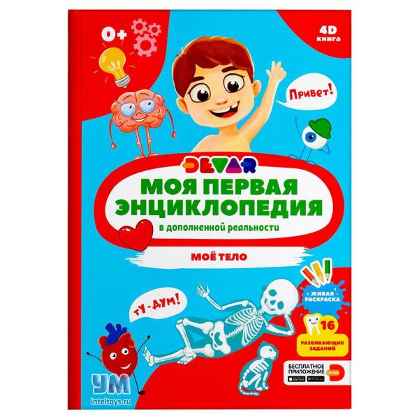 Моя первая энциклопедия в дополненной реальности. 4 D книга. Мое тело ...
