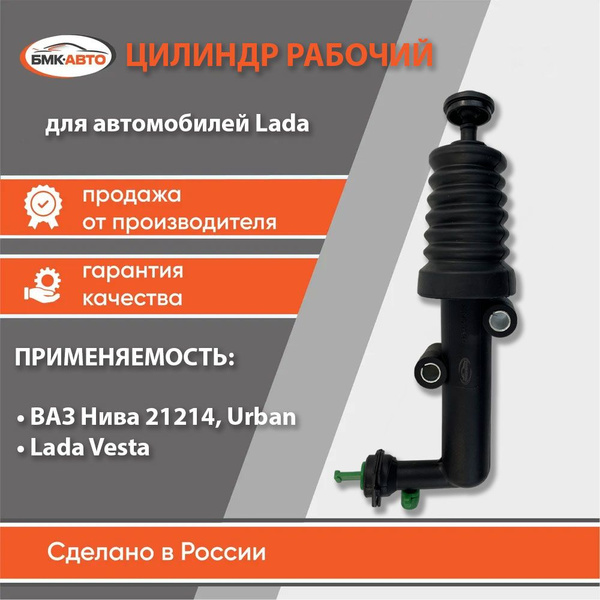 Цилиндр сцепления рабочий для а/м Lada/ВАЗ 21214 Нива Урбан / Urban ...