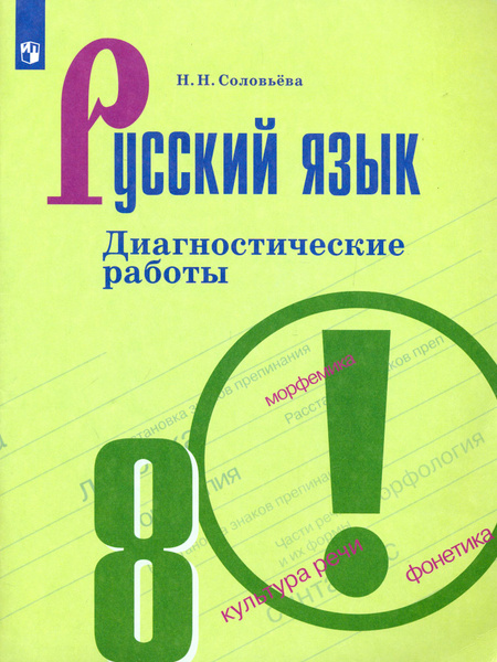 Русский язык. 8 класс. Диагностические работы. ФГОС | Соловьева Наталья ...