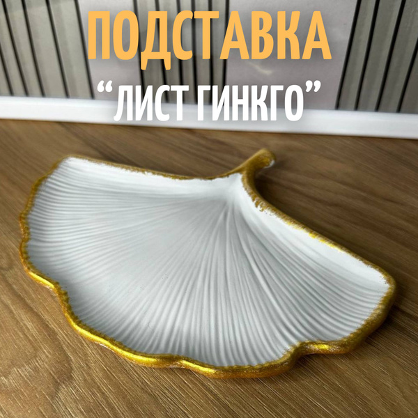 Поднос/подставка из гипса Лист Гинкго билобо 140х180 мм, золотой, белый ...