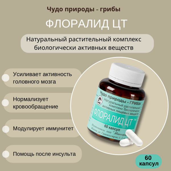 Флоралид ЦТ (базовый), 60 капсул - купить с доставкой по выгодным ценам ...