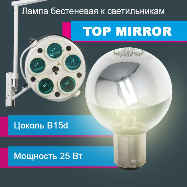 Лампа бестеневая LightBest Top Mirror 24V 25W B15d Shadowless - купить ...