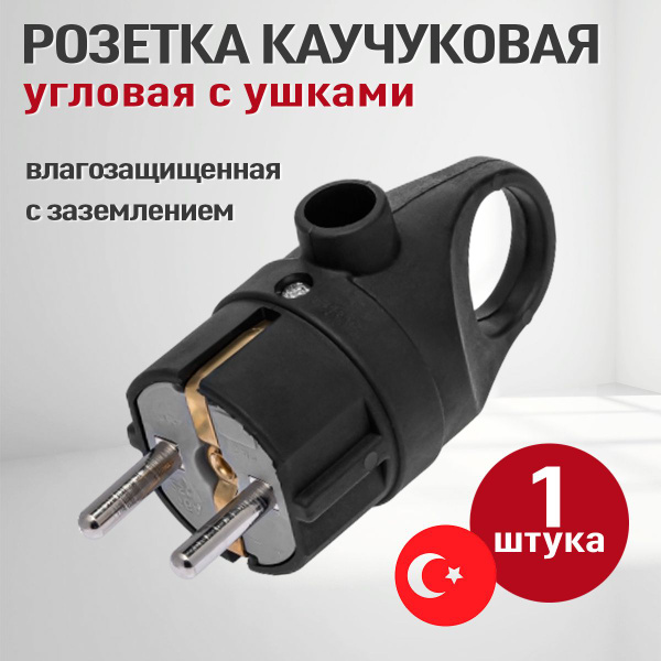Вилка электрическая влагозащищенная, каучуковая, черная, прямая с ...