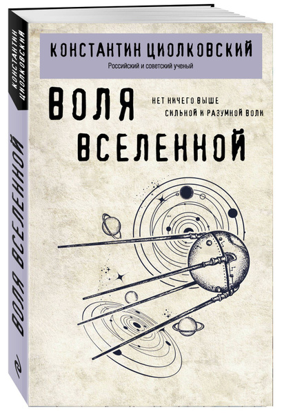 Воля вселенной | Циолковский Константин Эдуардович - купить с доставкой ...
