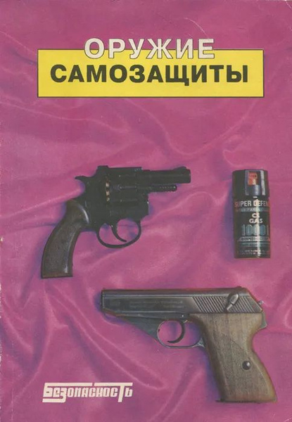 Оружие самозащиты. Каталог-справочник - купить с доставкой по выгодным ...