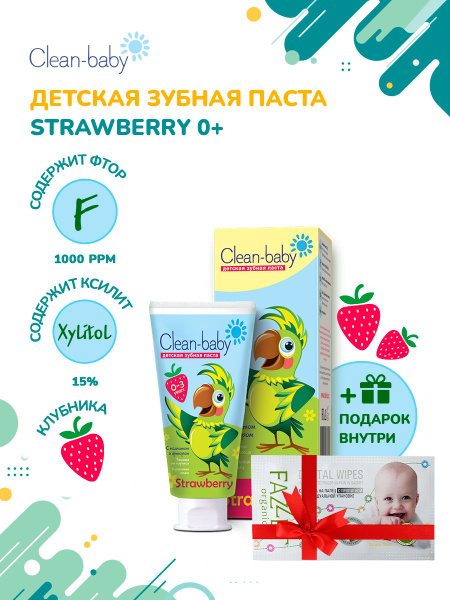 Clean-baby детская зубная паста, 0-3 года 50 мл Клубника + ПОДАРОК ...