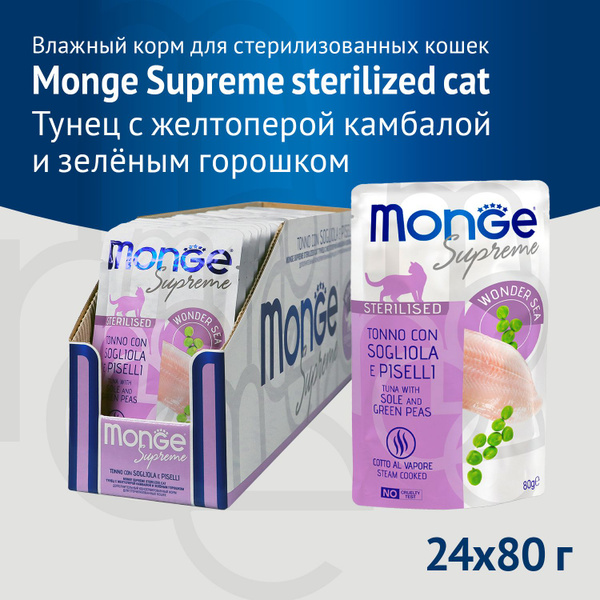 Влажный корм Монж Monge Supreme для стерилизованных кошек тунец с ...