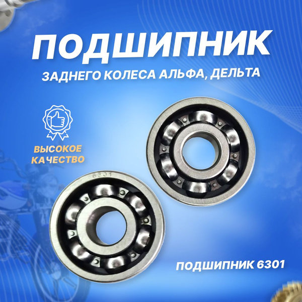 Подшипник колеса заднего 6301 на мопед Альфа, Дельта (пара) Motoland ...