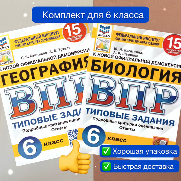 ВПР. 6 класс. Комплект. Биология. География. 6 класс. Типовые задания ...