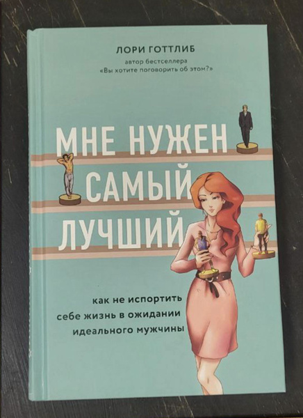 Мне нужен самый лучший. Как не испортить себе жизнь в ожидании ...