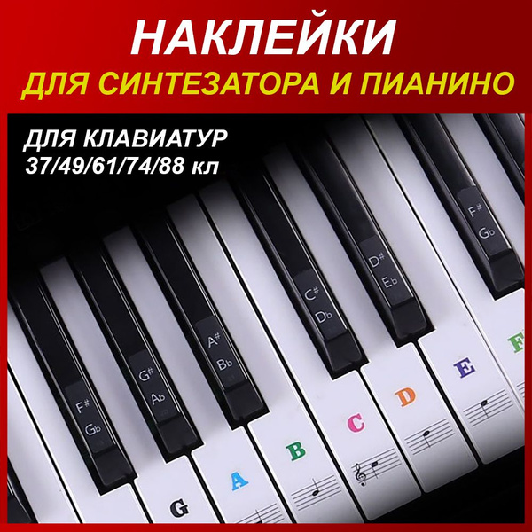 Наклейки на клавиши пианино/фортепиано/синтезатора - купить с доставкой ...